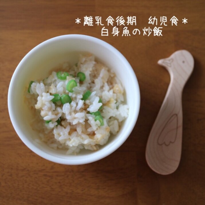 離乳食後期 幼児食 白身魚の炒飯 レシピ 作り方 By うさぴー 楽天レシピ 離乳食後期 幼児食 白身魚の炒飯 レシピ 作り方 By うさぴー 楽天レシピ